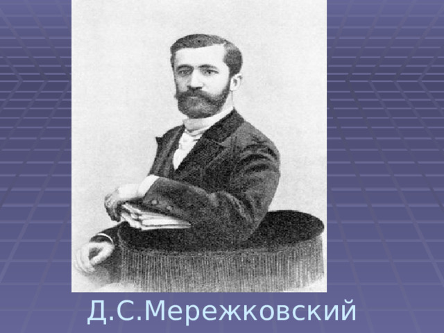 Д.С.Мережковский 