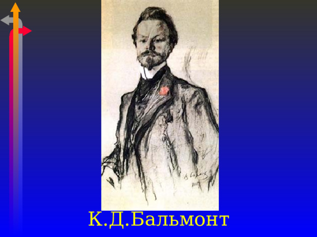 К.Д.Бальмонт 