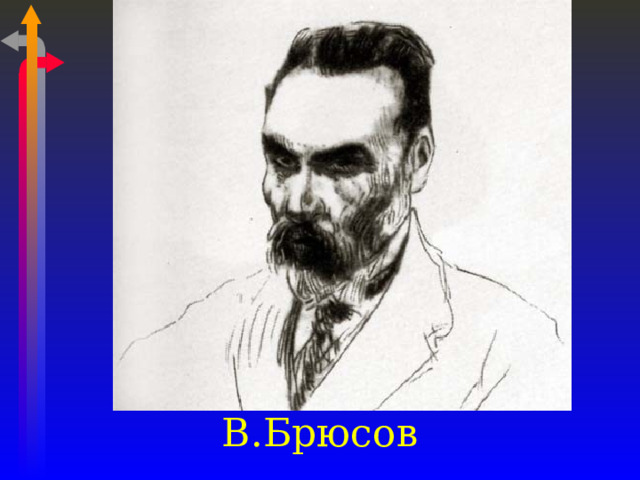 В.Брюсов 