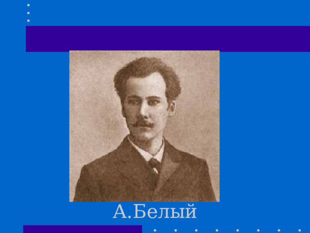 А.Белый 