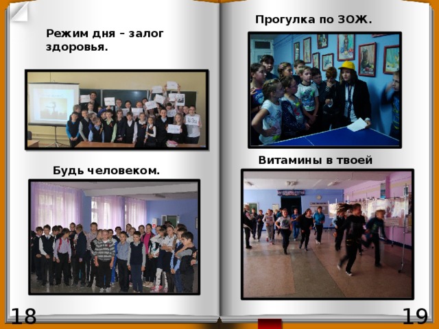 Прогулка по ЗОЖ. Режим дня – залог здоровья. Витамины в твоей жизни. Будь человеком. 19 18 