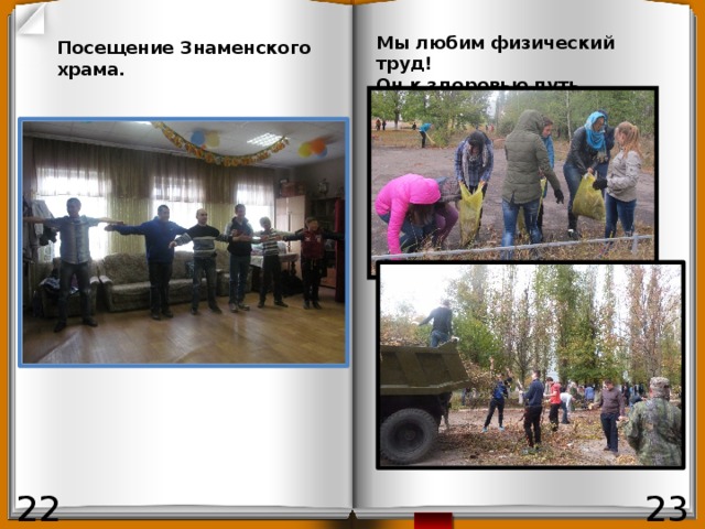 Мы любим физический труд! Он к здоровью путь. Посещение Знаменского храма. 23 22 