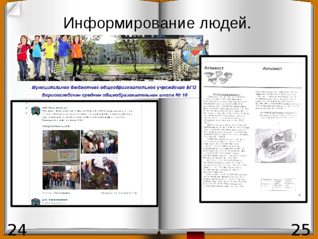 Информирование людей. 24 25 