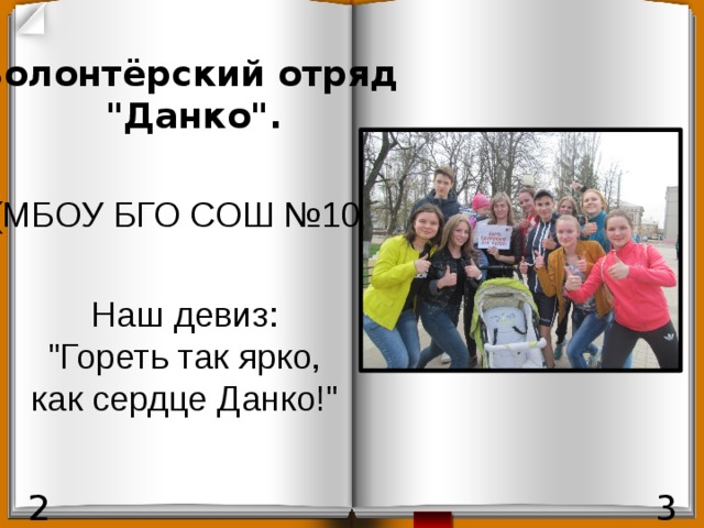 Волонтёрский отряд  