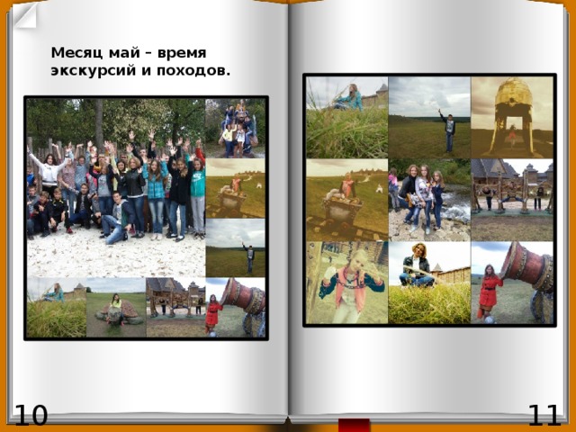 Месяц май – время экскурсий и походов. 11 10 