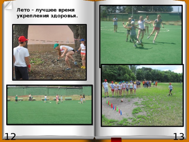 Лето – лучшее время укрепления здоровья. 13 12 