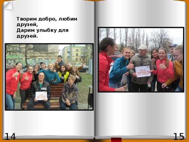 Творим добро, любим друзей, Дарим улыбку для друзей. 15 14 