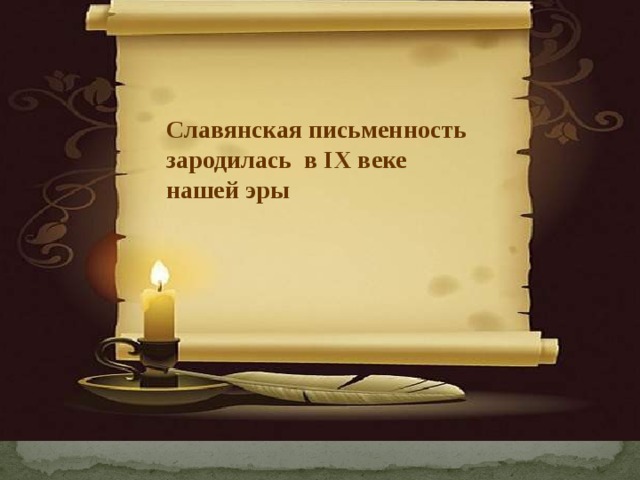 Славянская письменность зародилась в IX веке нашей эры 