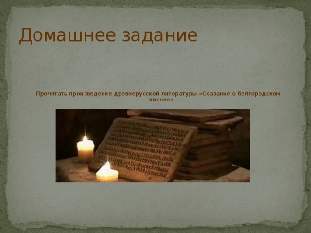 Домашнее задание  Прочитать произведение древнерусской литературы «Сказание о белгородском киселе» 