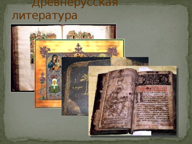 Древнерусская литература 
