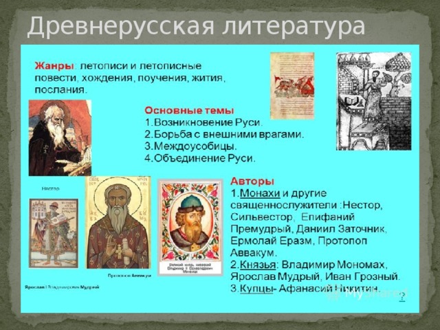 Древнерусская литература 