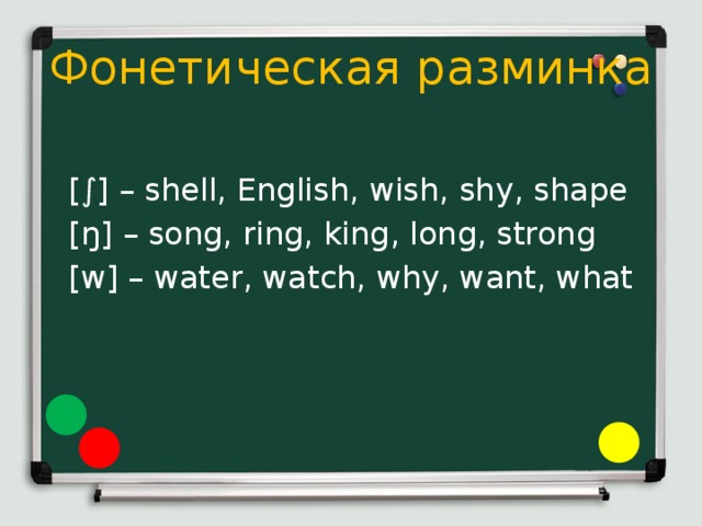 Фонетическая разминка  [∫] – shell, English, wish, shy, shape  [ŋ] – song, ring, king, long, strong  [w] – water, watch, why, want, what 