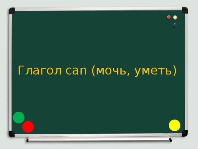 Глагол can (мочь, уметь) 