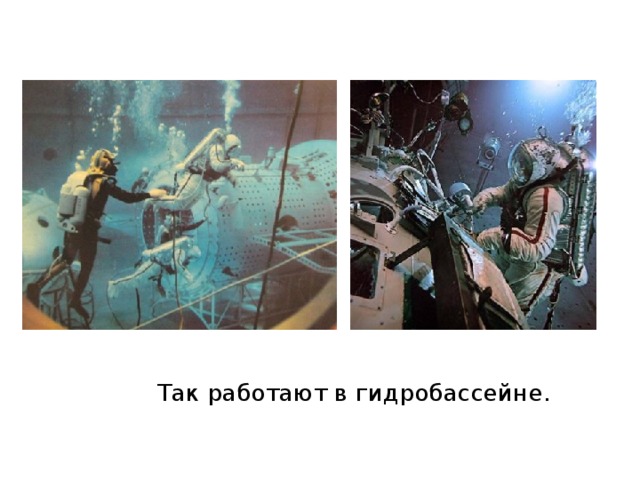  Так работают в гидробассейне. 