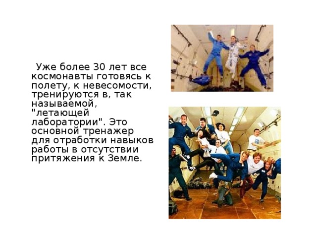  Уже более 30 лет все космонавты готовясь к полету, к невесомости, тренируются в, так называемой, 