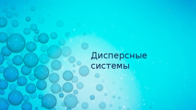 Дисперсные системы 