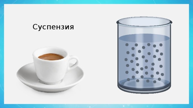 Суспензия 