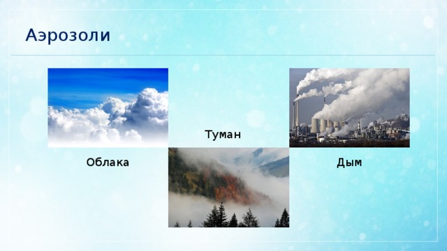 Аэрозоли Туман Облака Дым 