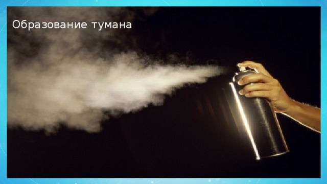 Образование тумана 