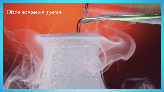 Образование дыма 