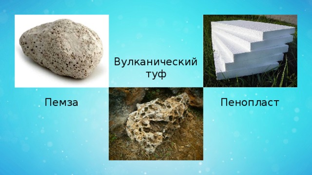 Вулканический туф Пемза Пенопласт 