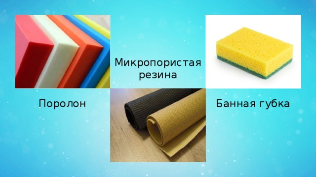 Микропористая резина Поролон Банная губка 