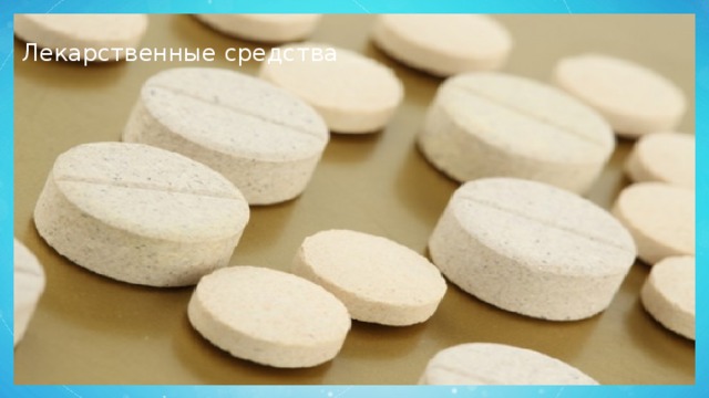 Лекарственные средства 