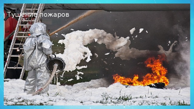 Тушение пожаров 