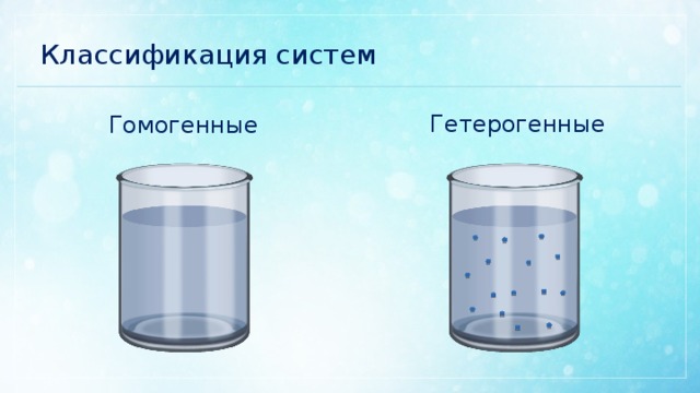 Классификация систем Гетерогенные Гомогенные 