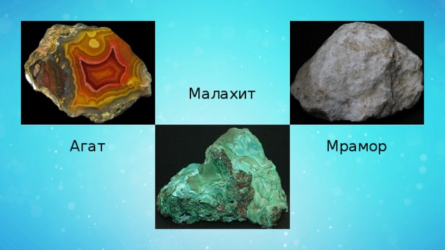 Малахит Агат Мрамор 