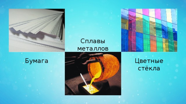 Сплавы металлов Бумага Цветные стёкла 