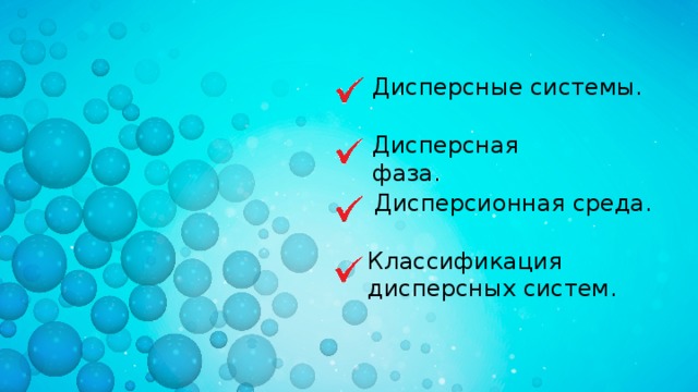Дисперсные системы. Дисперсная фаза. Дисперсионная среда. Классификация дисперсных систем. 