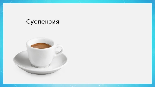 Суспензия 