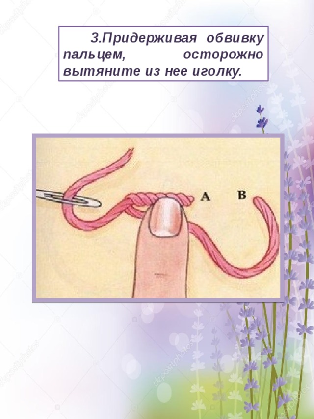  3.Придерживая обвивку пальцем, осторожно вытяните из нее иголку. 
