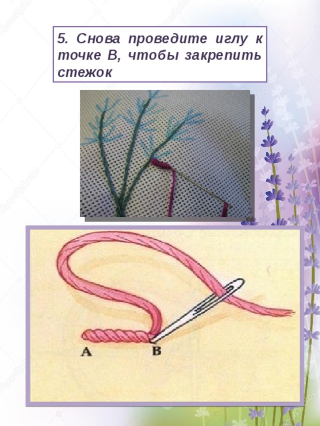 5. Снова проведите иглу к точке В, чтобы закрепить стежок 