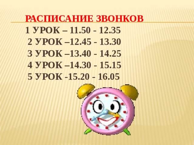 Расписание звонков  1 урок – 11.50 - 12.35  2 урок –12.45 - 13.30  3 урок –13.40 - 14.25  4 урок –14.30 - 15.15  5 урок -15.20 - 16.05 
