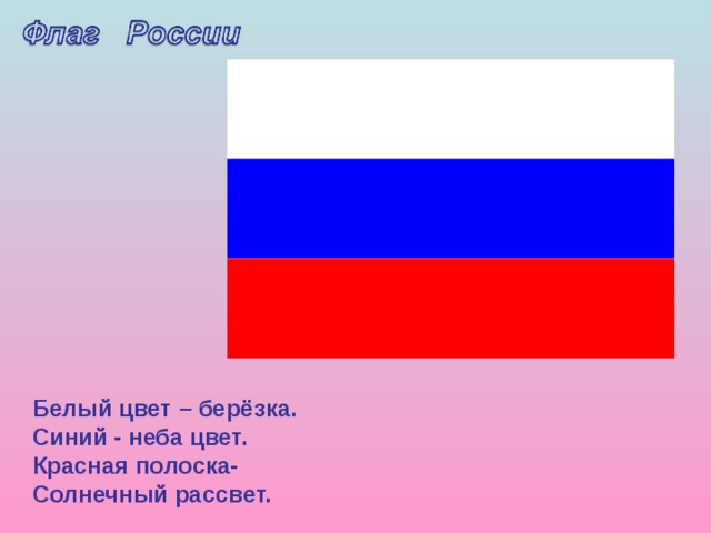 Белый цвет – берёзка. Синий - неба цвет. Красная полоска- Солнечный рассвет. 
