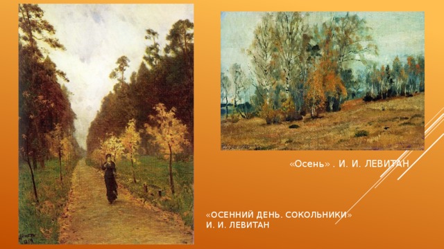 «Осень» . И. И. ЛЕВИТАН «Осенний день. Сокольники»  И. И. левитан 