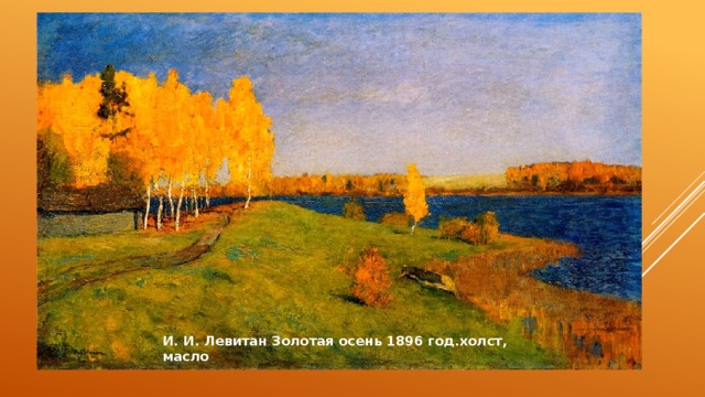 И. И. Левитан Золотая осень 1896 год.холст, масло 