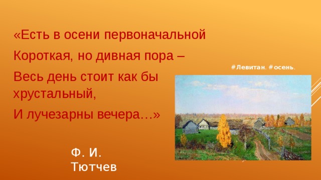 «Есть в осени первоначальной Короткая, но дивная пора – Весь день стоит как бы хрустальный, И лучезарны вечера…» # Левитан . # осень . Ф. И. Тютчев 