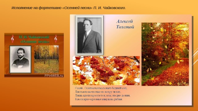 Исполнение на фортепиано «Осенней песни» П. И. Чайковского. 