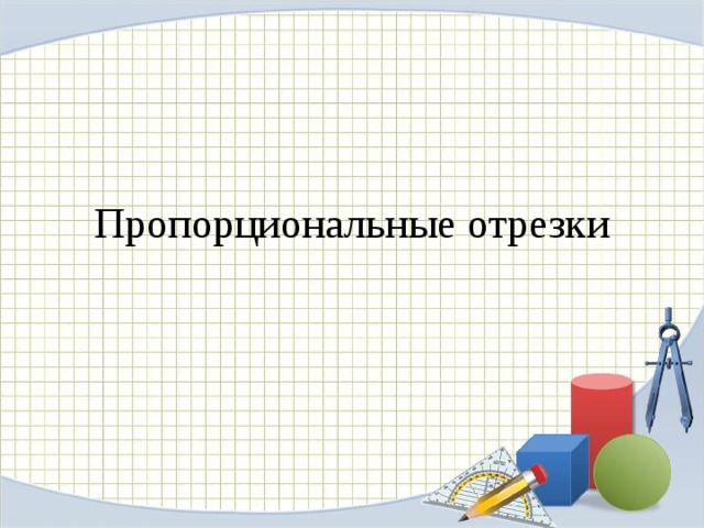 Пропорциональные отрезки 