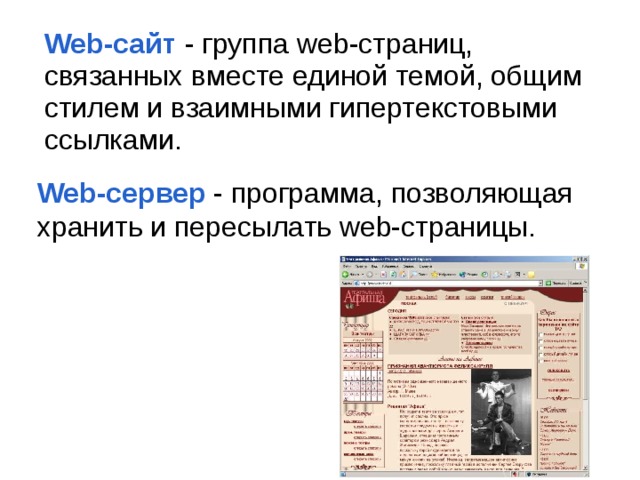 Web-сайт - группа web-страниц, связанных вместе единой темой, общим стилем и взаимными гипертекстовыми ссылками.   Web-сервер - программа, позволяющая хранить и пересылать web-страницы. 