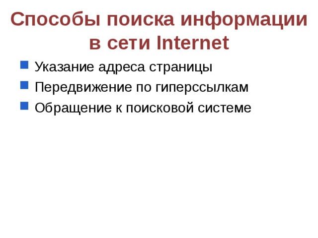 Способы поиска информации в сети Internet  Указание адреса страницы  Передвижение по гиперссылкам  Обращение к поисковой системе 