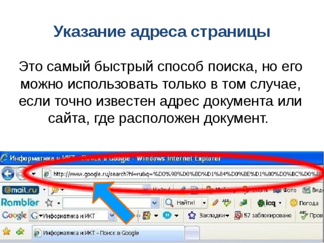 Указание адреса страницы Это самый быстрый способ поиска, но его можно использовать только в том случае, если точно известен адрес документа или сайта, где расположен документ. 