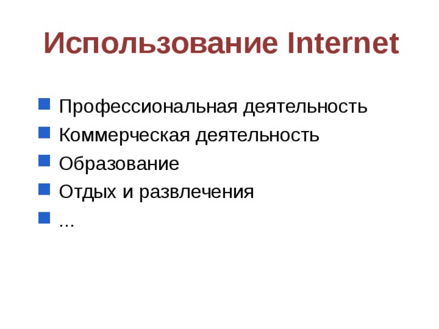 Использование Internet  Профессиональная деятельность  Коммерческая деятельность  Образование  Отдых и развлечения  ... 