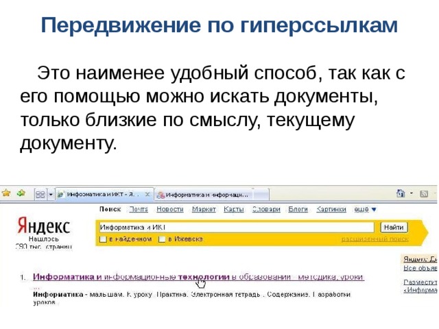 Передвижение по гиперссылкам Это наименее удобный способ, так как с его помощью можно искать документы, только близкие по смыслу, текущему документу. 
