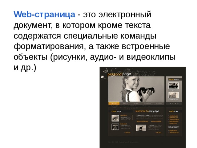 Web- страница - это электронный документ, в котором кроме текста содержатся специальные команды форматирования, а также встроенные объекты (рисунки, аудио- и видеоклипы и др.) 