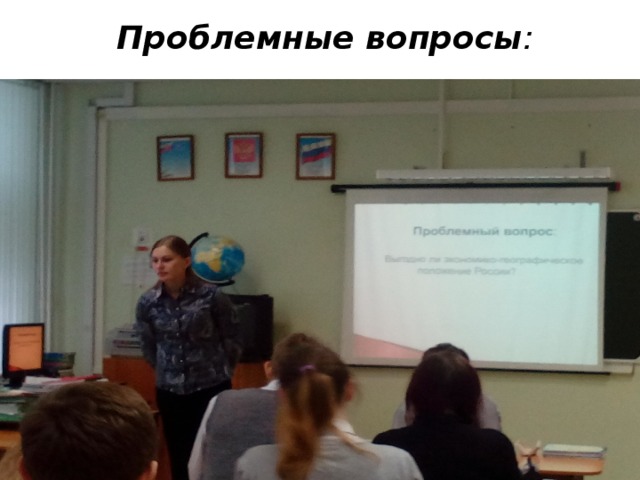  Проблемные вопросы :    