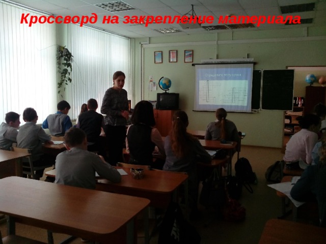 Кроссворд на закрепление материала 